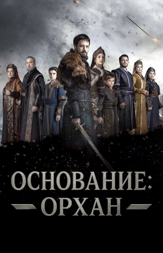 Основание: Орхан 1-9, 10 серия турецкий сериал на русском языке смотреть все серии онлайн бесплатно